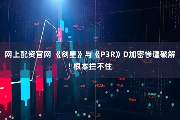 网上配资官网 《剑星》与《P3R》D加密惨遭破解! 根本拦不住